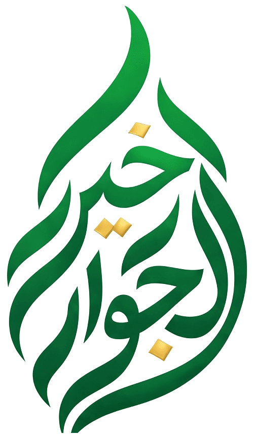خير الجوار — Khair Aljewar